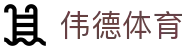 伟德体育 · 唯一指定官方入口及门户